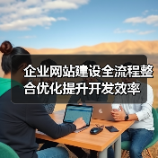 企业网站建设全流程整合优化提升开发效率(图4) 企业网站建设全流程整合优化提升开发效率(图4)