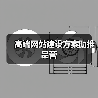 高端网站建设方案助推品营(图3) 高端网站建设方案助推品营(图3)