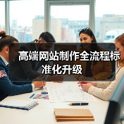 高端网站制作全流程标准化升级(图1) 高端网站制作全流程标准化升级(图1)