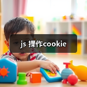 js 操作cookie(图4) js 操作cookie(图4)