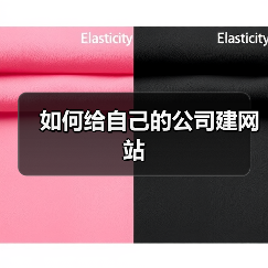 如何给自己的公司建网站(图3) 如何给自己的公司建网站(图3)