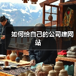 如何给自己的公司建网站(图2) 如何给自己的公司建网站(图2)