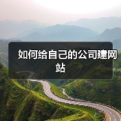 如何给自己的公司建网站(图4) 如何给自己的公司建网站(图4)