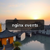 nginx events(图3) nginx events(图3)