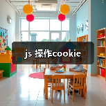 js 操作cookie(图1) js 操作cookie(图1)