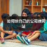 如何给自己的公司建网站(图1) 如何给自己的公司建网站(图1)