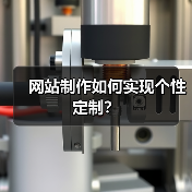 网站制作如何实现个性定制?(图2) 网站制作如何实现个性定制?(图2)