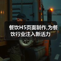 餐饮H5页面制作,为餐饮行业注入新活力（图1）