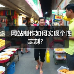 网站制作如何实现个性定制?(图1) 网站制作如何实现个性定制?(图1)