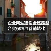 企业网站建设全链路整合实现精准营销转化(图1) 企业网站建设全链路整合实现精准营销转化(图1)