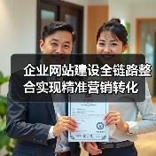企业网站建设全链路整合实现精准营销转化(图4) 企业网站建设全链路整合实现精准营销转化(图4)