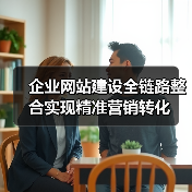企业网站建设全链路整合实现精准营销转化(图3) 企业网站建设全链路整合实现精准营销转化(图3)