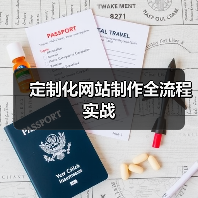 定制化网站制作全流程实战（图2）