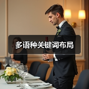 多语种关键词布局(图3) 多语种关键词布局(图3)