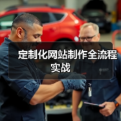 定制化网站制作全流程实战（图1）