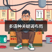 多语种关键词布局(图2) 多语种关键词布局(图2)