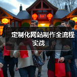 定制化网站制作全流程实战（图3）