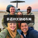 多语种关键词布局(图4) 多语种关键词布局(图4)