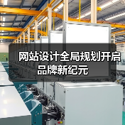 网站设计全局规划开启品牌新纪元(图4) 网站设计全局规划开启品牌新纪元(图4)