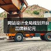 网站设计全局规划开启品牌新纪元(图1) 网站设计全局规划开启品牌新纪元(图1)