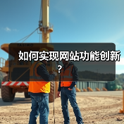 如何实现网站功能创新?(图3) 如何实现网站功能创新?(图3)
