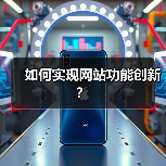 如何实现网站功能创新?(图4) 如何实现网站功能创新?(图4)