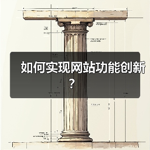 如何实现网站功能创新?(图1) 如何实现网站功能创新?(图1)