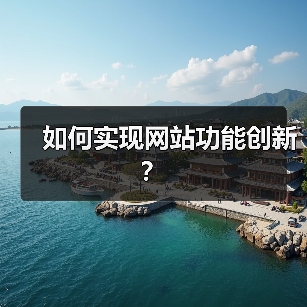 如何实现网站功能创新?(图2) 如何实现网站功能创新?(图2)