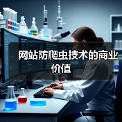 网站防爬虫技术的商业价值(图1) 网站防爬虫技术的商业价值(图1)
