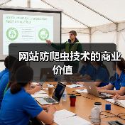 网站防爬虫技术的商业价值(图2) 网站防爬虫技术的商业价值(图2)