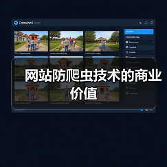 网站防爬虫技术的商业价值(图4) 网站防爬虫技术的商业价值(图4)