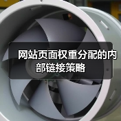 网站页面权重分配的内部链接策略（图3）