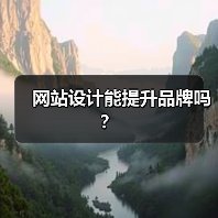 网站设计能提升品牌吗？（图1）