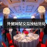 外贸网站交互按钮优化(图3) 外贸网站交互按钮优化(图3)
