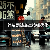 外贸网站交互按钮优化(图4) 外贸网站交互按钮优化(图4)