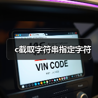 c截取字符串指定字符（图4）