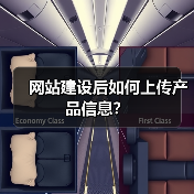 网站建设后如何上传产品信息?(图2) 网站建设后如何上传产品信息?(图2)