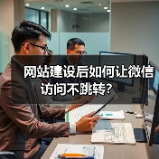 网站建设后如何让微信访问不跳转?(图1) 网站建设后如何让微信访问不跳转?(图1)