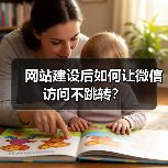 网站建设后如何让微信访问不跳转?(图3) 网站建设后如何让微信访问不跳转?(图3)