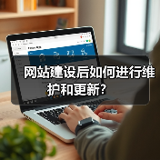 网站建设后如何进行维护和更新?(图3) 网站建设后如何进行维护和更新?(图3)