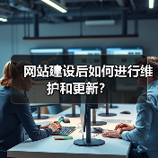 网站建设后如何进行维护和更新?(图1) 网站建设后如何进行维护和更新?(图1)