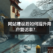 网站建设后如何提升用户复访率?(图1) 网站建设后如何提升用户复访率?(图1)