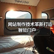 网站制作技术革新打造智能门户(图2) 网站制作技术革新打造智能门户(图2)