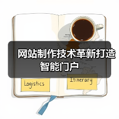 网站制作技术革新打造智能门户(图4) 网站制作技术革新打造智能门户(图4)