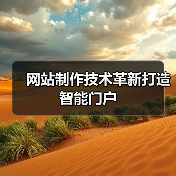 网站制作技术革新打造智能门户(图1) 网站制作技术革新打造智能门户(图1)