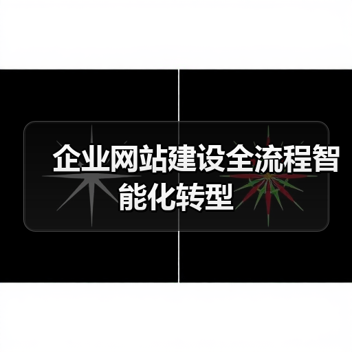 企业网站建设全流程智能化转型(图4) 企业网站建设全流程智能化转型(图4)