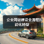 企业网站建设全流程智能化转型(图2) 企业网站建设全流程智能化转型(图2)