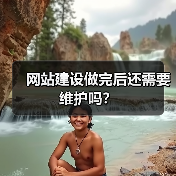 网站建设做完后还需要维护吗？（图3）