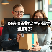 网站建设做完后还需要维护吗？（图2）