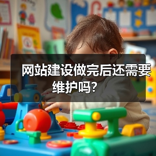 网站建设做完后还需要维护吗？（图4）